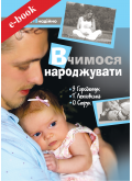 Вчимося народжувати (Електронна книга: PDF, mobi, epub, fb2) Вчимося народжувати (Електронна книга: PDF, mobi, epub, fb2)